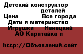 Детский конструктор Magical Magnet 40 деталей › Цена ­ 2 990 - Все города Дети и материнство » Игрушки   . Ненецкий АО,Каратайка п.